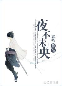 火影佐助同人夜不未央