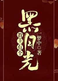 教主有個黑月光