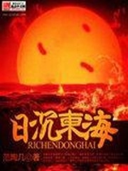 日沉東海