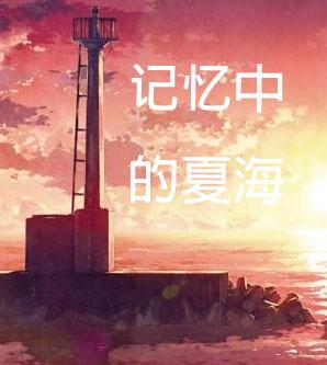 網王同人記憶中的夏海