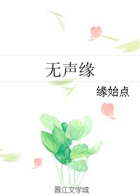 無聲緣