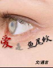 愛是魚尾紋