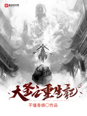 大聖之重生記