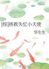 [綜]拯救失憶小天使