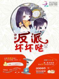 快穿：反派壞壞噠