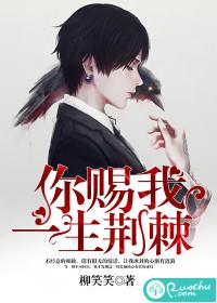 你賜我一生荊棘