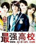 最強高校