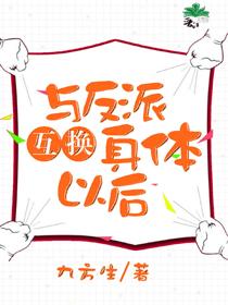 [綜英美]與反派互換身體後