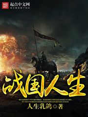 戰國人生