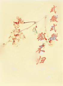 式微式微狐不歸