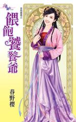 喂飽饕餮爺（金烏藏嬌之六）