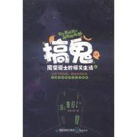 搞鬼：廢柴道士的爆笑生活