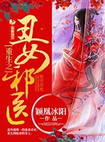 重生之醜女邪醫