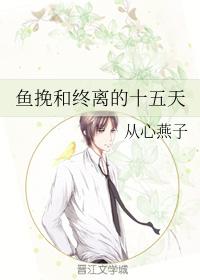 魚挽和終離的十五天