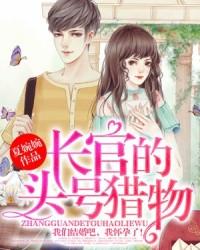 長官的頭號獵物