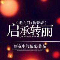 啓承轉麗（老九門x僞裝者）