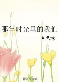 那年時光裏的我們