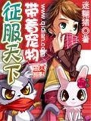 帶着寵物征服天下