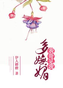 表哥見我多妩媚