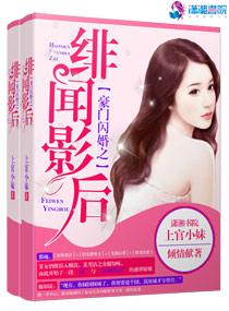 豪門閃婚之緋聞影後