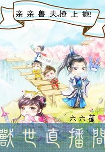獸世直播間：親親獸夫，撩上瘾！