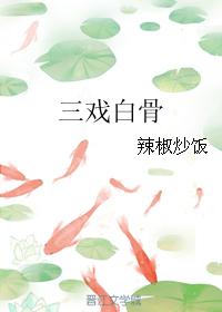 三戲白骨