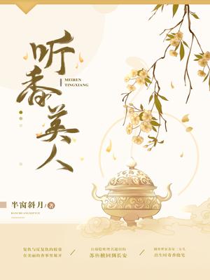 聽香美人