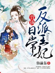 反派王妃背鍋日常