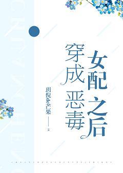 穿成惡毒女配之後
