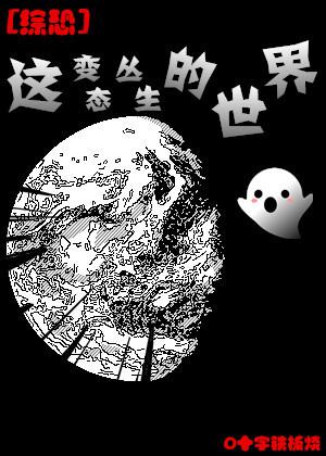 [綜恐]這變态叢生的世界