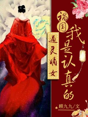 通靈嫡女：禍國，我是認真的