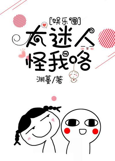 太迷人怪我咯[娛樂圈]