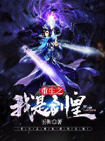 重生之我是劍皇