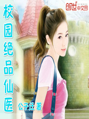 校園絕品仙醫