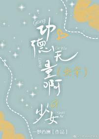 （快穿）功德無量啊少女