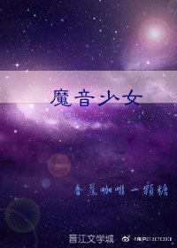 魔音少女