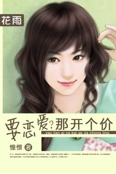 要戀愛？那開個價