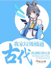 我家垃圾桶通古代