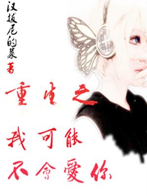 重生之我可能不會愛你