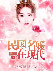 重生之民國名媛在現代