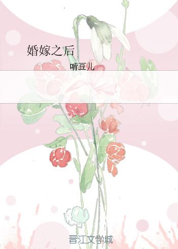 婚嫁之後