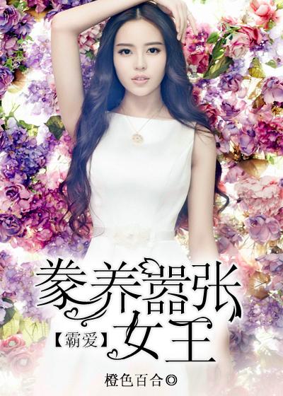 霸愛：豢養嚣張女王