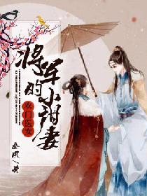 農門醫女：将軍的小甜妻