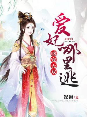 盛寵無雙：愛妃哪裏逃