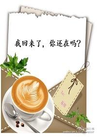 我回來了，你還在嗎？