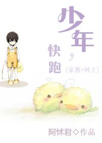 ［家教］少年，快跑！