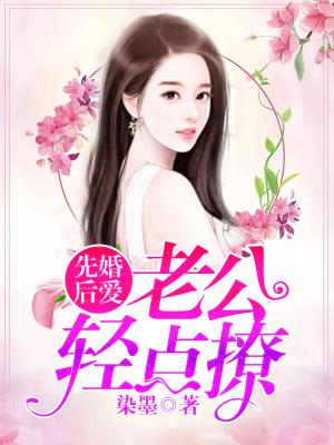 先婚後愛：老公輕點撩