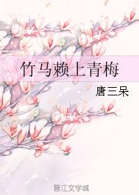 竹馬賴上青梅