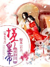 農女傻妻：拐個皇帝來種田