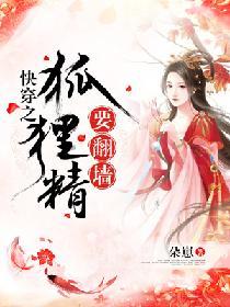 快穿之狐貍精要翻牆